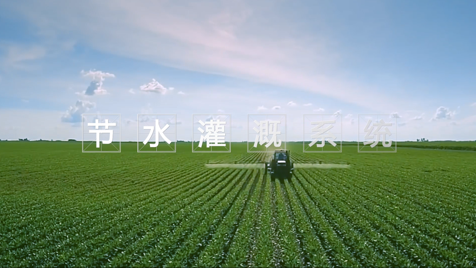 节水灌溉 节水灌溉